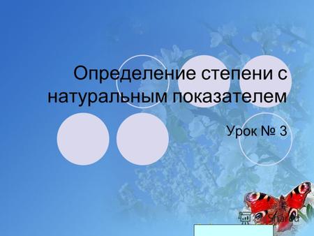 Определение степени с натуральным показателем Урок 3.