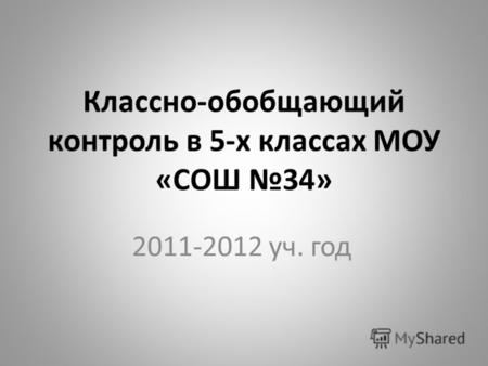Классно-обобщающий контроль в 5-х классах МОУ «СОШ 34» 2011-2012 уч. год.