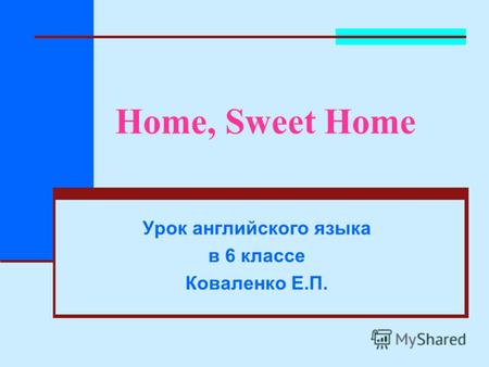 Home, Sweet Home Урок английского языка в 6 классе Коваленко Е.П.