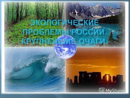 Россия - одна из самых загрязненных в экологическом отношении стран на планете.