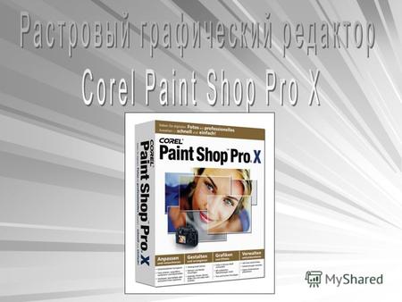 Содержание: Введение Введение История создания Corel Paint Shop Pro X История создания Corel Paint Shop Pro X Интерфейс Основные функции и возможности: