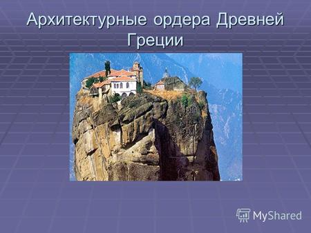 Архитектурные ордера Древней Греции. Священная гора Олимп.