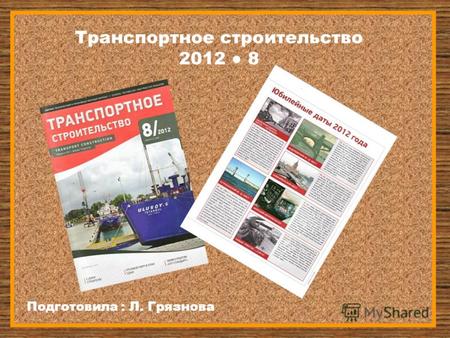 Транспортное строительство 2012 8 Подготовила : Л. Грязнова.