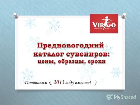 Готовимся к 2013 году вместе! =). Квартальный календарь *цена указана без учёта стоимости дизан-макета Сайт: www.ra-virgo.ruwww.ra-virgo.ru client@ravirgo.ruclient@ravirgo.ru.