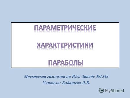 Московская гимназия на Юго-Западе 1543 Учитель: Елдашева Л.В.
