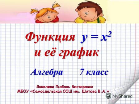 Методическая разработка по алгебре (7 класс) на тему: Учебная презентация к уроку алгебры в 7 классе Функция х в квадрате и её график
