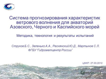 Система прогнозирования характеристик ветрового волнения для акваторий Азовского, Черного и Каспийского морей Методика, технология и результаты испытаний.