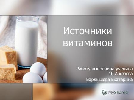 Источники витаминов Работу выполнила ученица 10 А класса Бардышева Екатерина.