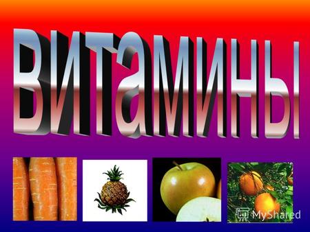 задачи моей работы Определение суточной дозы витаминов узнать, какие существуют витамины Выяснить, что приводит к авитаминозам и гиповитаминозам назначение.