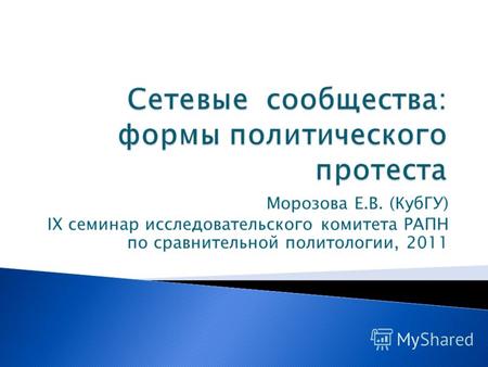 Морозова Е.В. (КубГУ) IX семинар исследовательского комитета РАПН по сравнительной политологии, 2011.