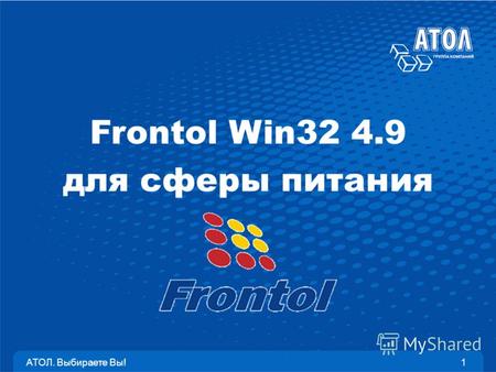 АТОЛ. Выбираете Вы!1 Frontol Win32 4.9 для сферы питания.