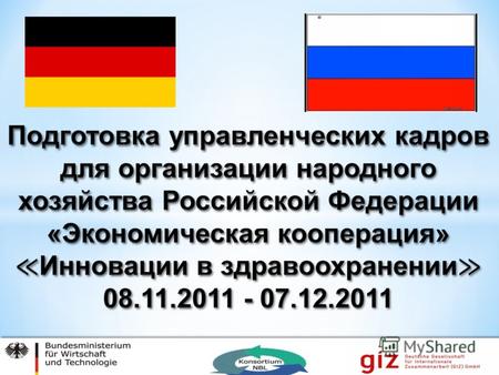 Реализация возможностей и потребностей России и Германии в здравоохранении.