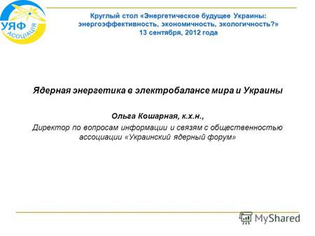 Круглый стол «Энергетическое будущее Украины: энергоэффективность, экономичность, экологичность?» 13 сентября, 2012 года Ядерная энергетика в электробалансе.