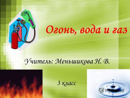Огонь, вода и газ 3 класс Учитель: Меньшикова Н. В.