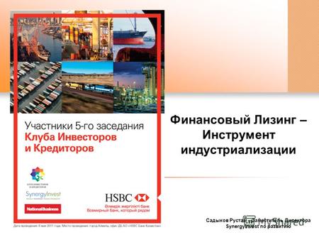 Садыков Рустам – Заместитель Директора SynergyInvest по развитию Финансовый Лизинг – Инструмент индустриализации.