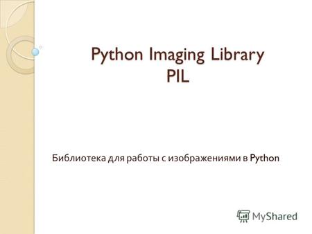 Python Imaging Library PIL Библиотека для работы с изображениями в Python.