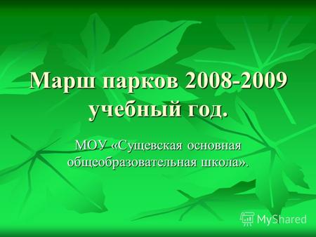 Марш парков 2008-2009 учебный год. МОУ «Сущевская основная общеобразовательная школа».