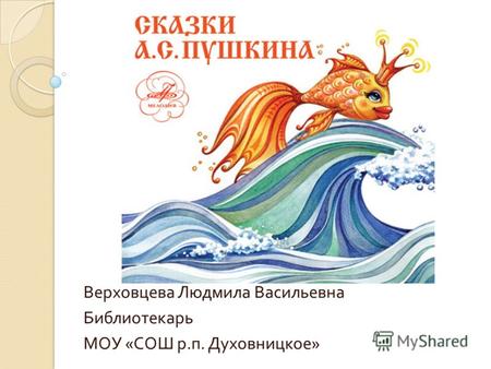 Презентация к уроку по литературе (5 класс) по теме: Сказки А.С. Пушкина