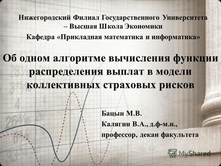 Об одном алгоритме вычисления функции распределения выплат в модели коллективных страховых рисков Бацын М.В. Калягин В.А., д.ф-м.н., профессор, декан факультета.