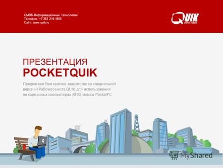 POCKETQUIK www.quik.ru/client/pocket-quik/ СМВБ-Информационные технологии Телефон: +7 383 219-1606 Сайт: www.quik.ru Предлагаем Вам краткое знакомство.