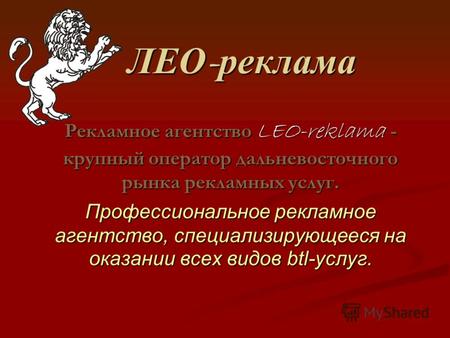 ЛЕО - реклама Рекламное агентство LEO-reklama - крупный оператор дальневосточного рынка рекламных услуг. Профессиональное рекламное агентство, специализирующееся.