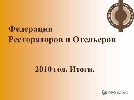 Федерация Рестораторов и Отельеров 2010 год. Итоги.