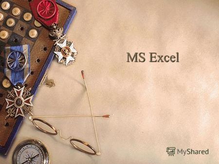 MS Excel Содержание: Что такое Excel Работа с программой Окно программы Основные понятия Редактирование и форматирование объектов в Excel.