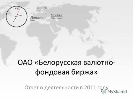ОАО «Белорусская валютно- фондовая биржа» Отчет о деятельности в 2011 году.