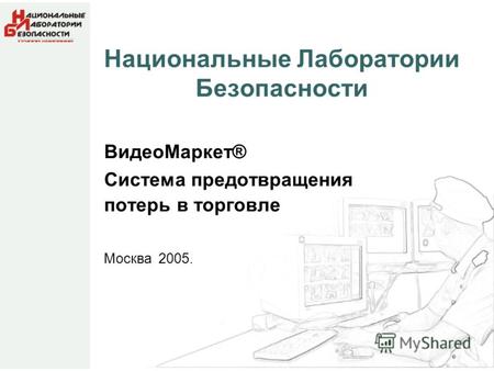 Национальные Лаборатории Безопасности ВидеоМаркет® Система предотвращения потерь в торговле Москва 2005.