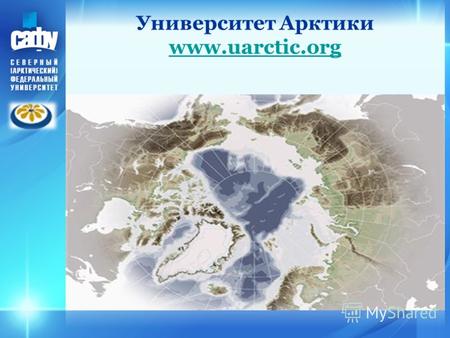 Университет Арктики www.uarctic.org www.uarctic.org.
