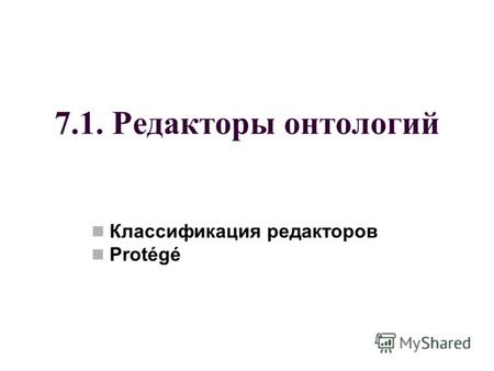 7.1. Редакторы онтологий Классификация редакторов Protégé.