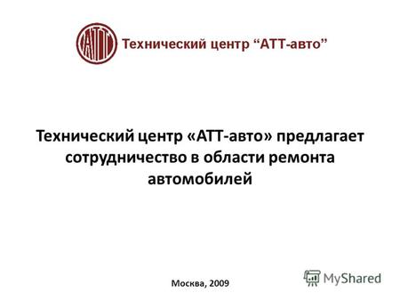 Москва, 2009 Технический центр «АТТ-авто» предлагает сотрудничество в области ремонта автомобилей.
