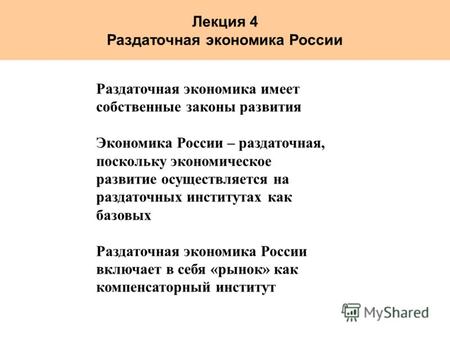 Лекция 4 Раздаточная экономика России Раздаточная экономика имеет собственные законы развития Экономика России – раздаточная, поскольку экономическое развитие.