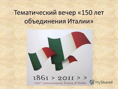 Тематический вечер «150 лет объединения Италии». Тематический вечер «Jouons la langue»