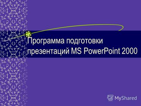 Программа подготовки презентаций MS PowerPoint 2000.