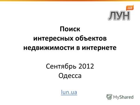 Поиск интересных объектов недвижимости в интернете Сентябрь 2012 Одесса lun.ua.
