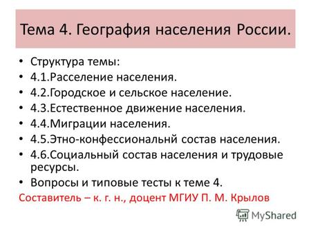 Тема 4. География населения России.