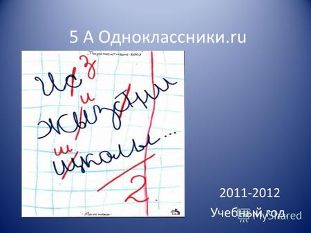5 А Одноклассники.ru 2011-2012 Учебный год.. Теперь мы пятиклассники! Это наш класс-3-5.