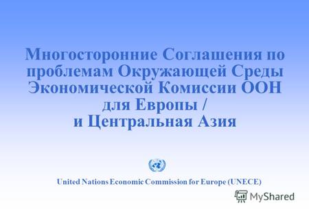 United Nations Economic Commission for Europe (UNECE) Многосторонние Соглашения по проблемам Окружающей Среды Экономической Комиссии ООН для Европы / и.
