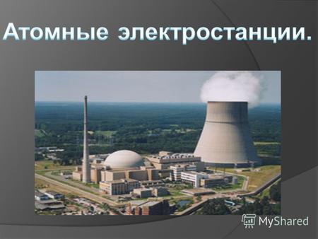 А́томная электроста́нция (АЭС) ядерная установка для производства энергии в заданных режимах и условиях применения, располагающаяся в пределах определенной.