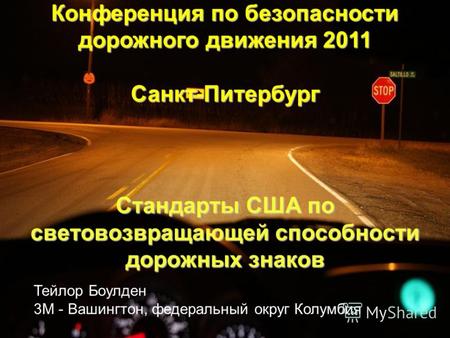 Стандарты США по световозвращающей способности дорожных знаков Конференция по безопасности дорожного движения 2011 Санкт-Питербург Тейлор Боулден 3М -