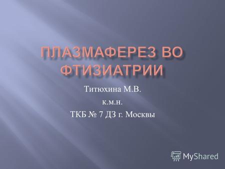 Титюхина М. В. к. м. н. ТКБ 7 ДЗ г. Москвы. 1/3 населения заражена МБТ 8 млн человек ежегодно заражается туберкулезом Около 2 млн ежегодно умирает от.