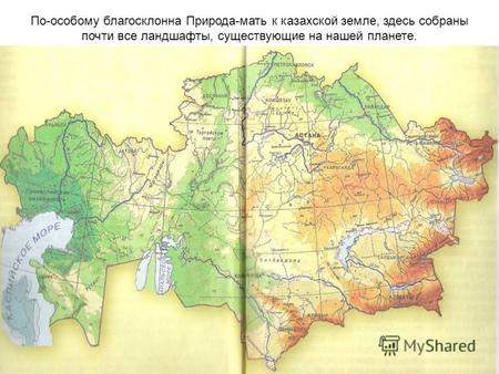 По-особому благосклонна Природа-мать к казахской земле, здесь собраны почти все ландшафты, существующие на нашей планете.