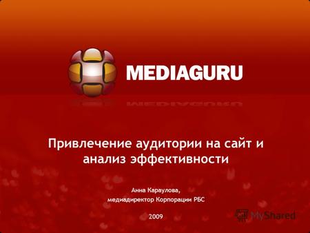 Привлечение аудитории на сайт и анализ эффективности Анна Караулова, медиадиректор Корпорации РБС 2009.