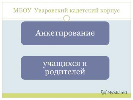 МБОУ Уваровский кадетский корпус Анкетирование учащихся и родителей.