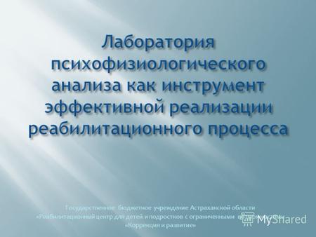 Государственное бюджетное учреждение Астраханской области «Реабилитационный центр для детей и подростков с ограниченными возможностями «Коррекция и развитие»