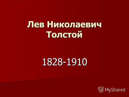 Лев Николаевич Толстой 1828-1910. Нет человека более достойного имени гения, более сложного и противоречивого и во всем прекрасного… Нет человека более.