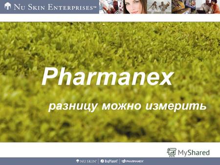 Pharmanex разницу можно измерить. Marine Omega Ингредиенты MarineOmega Сверхочищенные жирные кислоты, полученные из рыбьего жира Фосфолипиды масла криля.