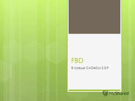 FBD В cреде CoDeSys 2.3.9. Язык FBD Язык FBD (Functional Block Diagram, Диаграмма Функциональных Блоков) является языком графического программирования,