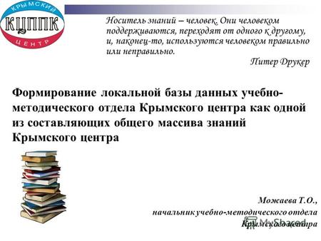 Формирование локальной базы данных учебно- методического отдела Крымского центра как одной из составляющих общего массива знаний Крымского центра Можаева.